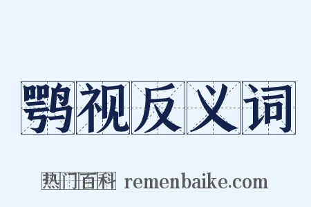 鹗视反义词是什么意思的图片